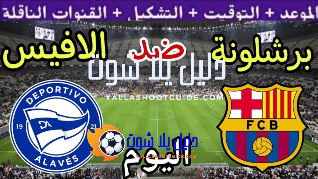 موعد مباراة برشلونة والافيس اليوم السبت والقنوات الناقلة 💥 الجولة
