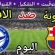 موعد مباراة برشلونة والافيس اليوم السبت والقنوات الناقلة 💥 الجولة