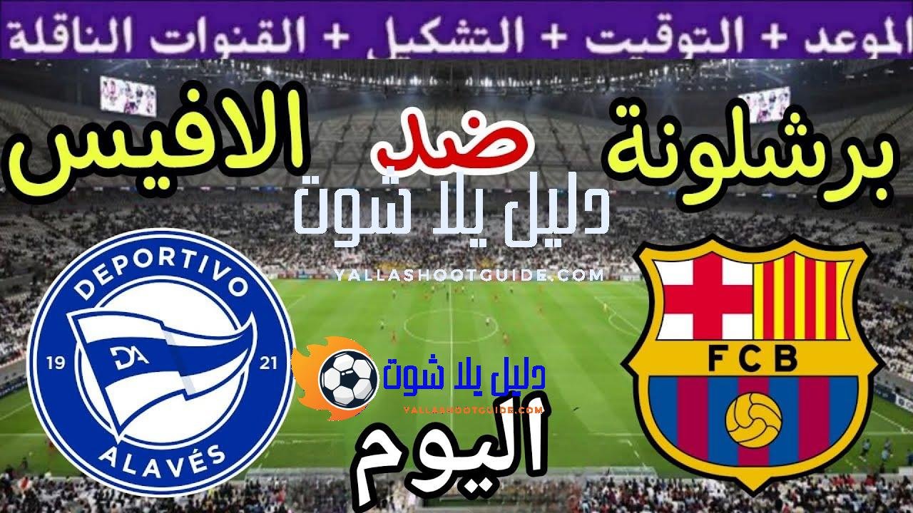 موعد مباراة برشلونة والافيس اليوم السبت والقنوات الناقلة 💥 الجولة