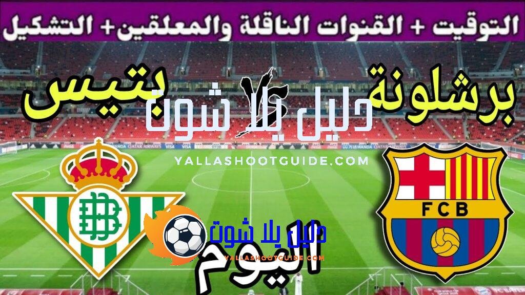 موعد مباراة برشلونة وريال بيتيس اليوم السبت والقنوات الناقلة 💥