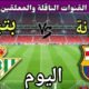 موعد مباراة برشلونة وريال بيتيس اليوم السبت والقنوات الناقلة 💥