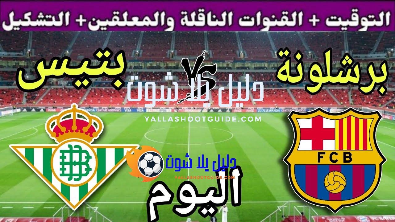 موعد مباراة برشلونة وريال بيتيس اليوم السبت والقنوات الناقلة 💥
