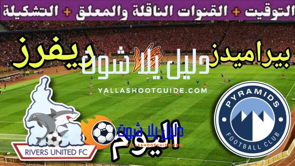 موعد مباراة بيراميدز وريفرز يونايتد اليوم السبت والقنوات الناقلة المجانية