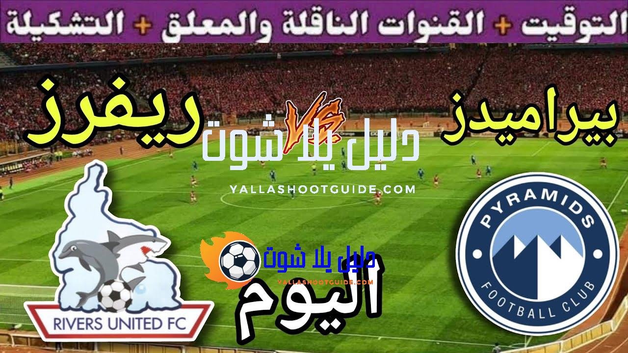 موعد مباراة بيراميدز وريفرز يونايتد اليوم السبت والقنوات الناقلة المجانية