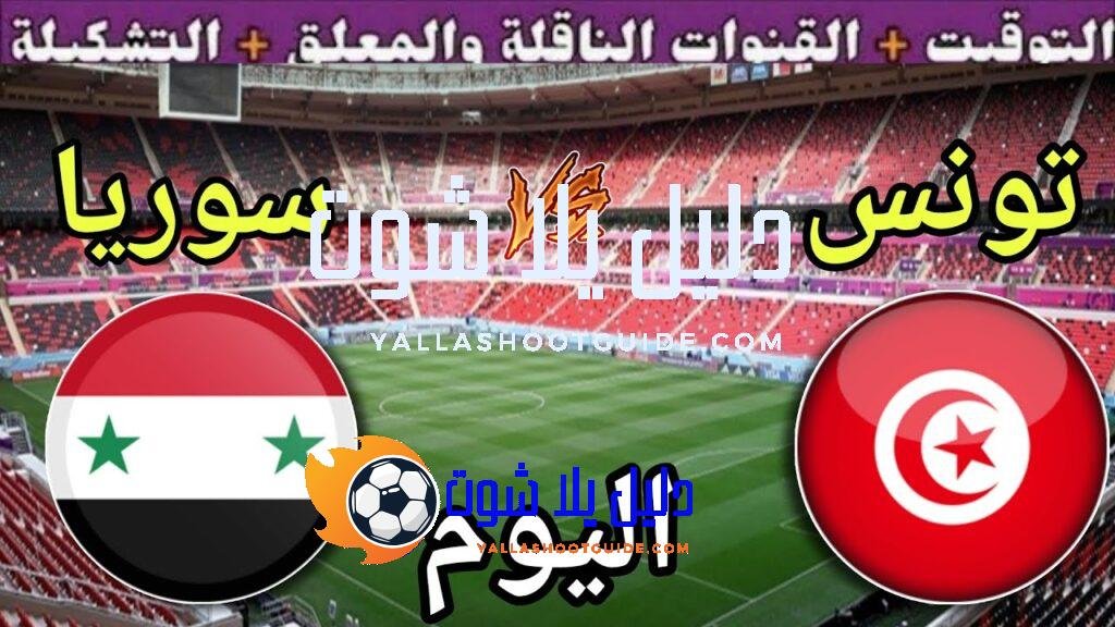 موعد مباراة تونس وسوريا اليوم الاثنين والقنوات الناقلة المجانية 💥