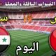 موعد مباراة تونس وسوريا اليوم الاثنين والقنوات الناقلة المجانية 💥