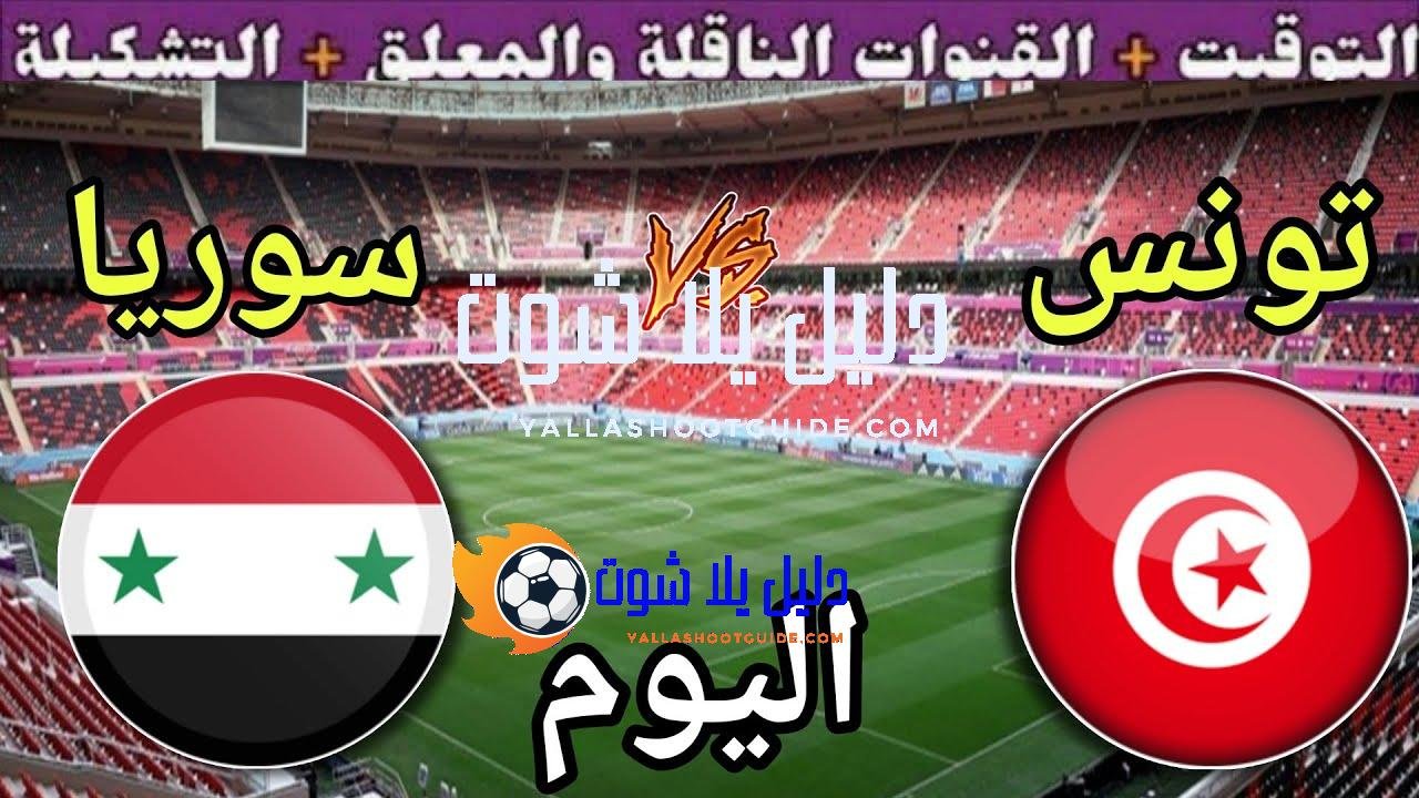 موعد مباراة تونس وسوريا اليوم الاثنين والقنوات الناقلة المجانية 💥