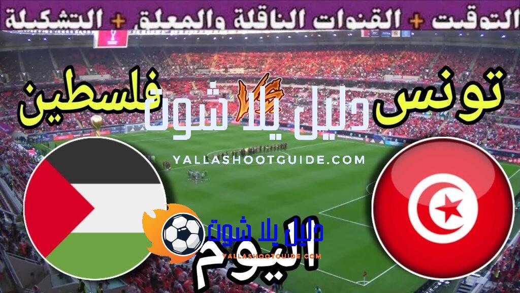 موعد مباراة تونس وفلسطين اليوم الخميس والقنوات الناقلة المجانية 💥