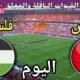 موعد مباراة تونس وفلسطين اليوم الخميس والقنوات الناقلة المجانية 💥