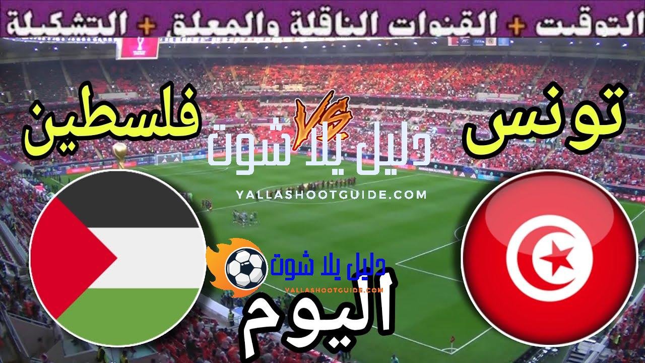 موعد مباراة تونس وفلسطين اليوم الخميس والقنوات الناقلة المجانية 💥