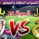 موعد مباراة ريال مدريد القادمة ضد اتليتك بلباو في الجولة