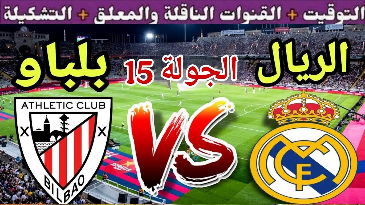موعد مباراة ريال مدريد القادمة ضد اتليتك بلباو في الجولة