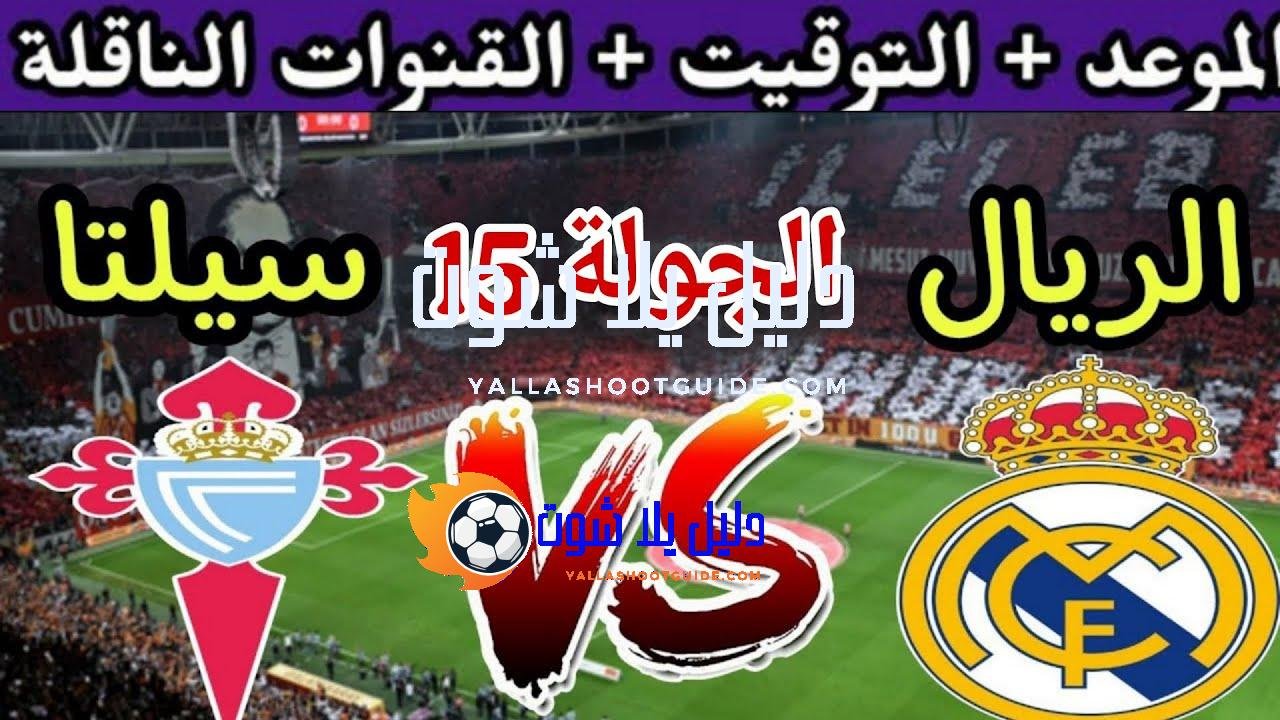 موعد مباراة ريال مدريد القادمة ضد سيلتا فيجو في الجولة