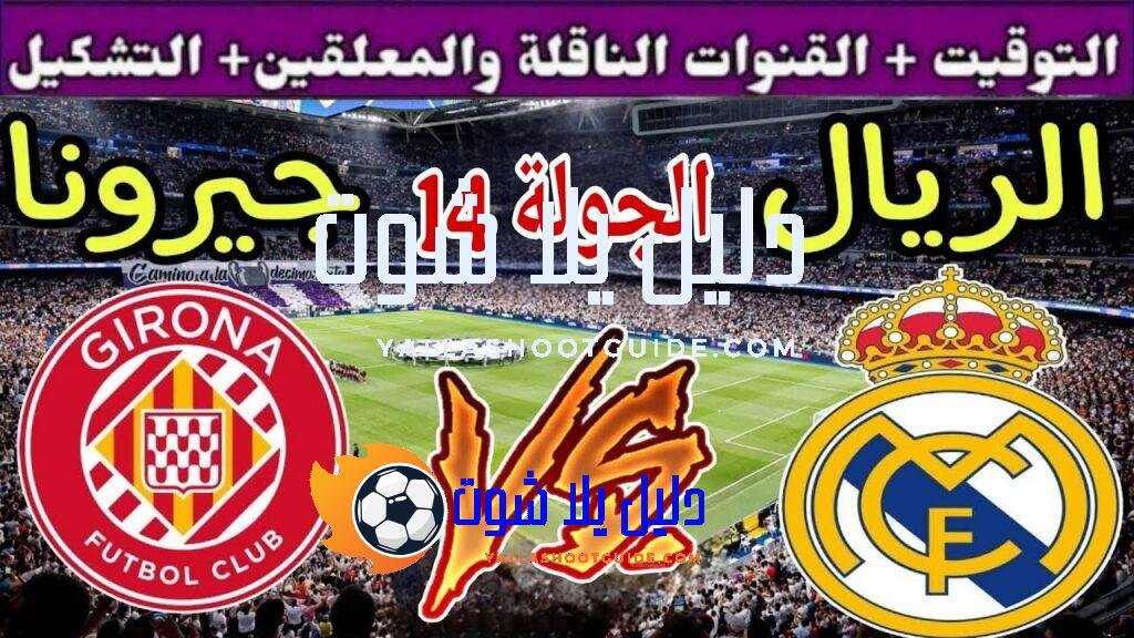 موعد مباراة ريال مدريد القادمة ضد غيرونا في الجولة 14
