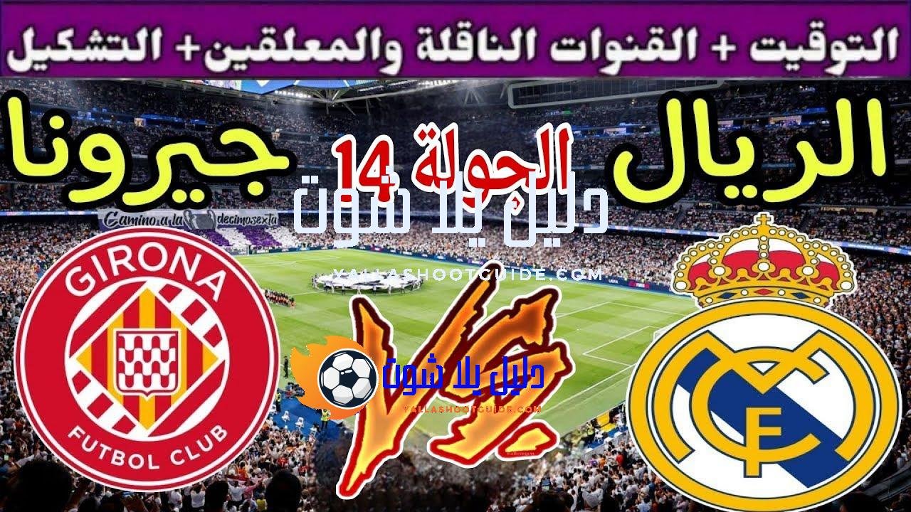 موعد مباراة ريال مدريد القادمة ضد غيرونا في الجولة 14