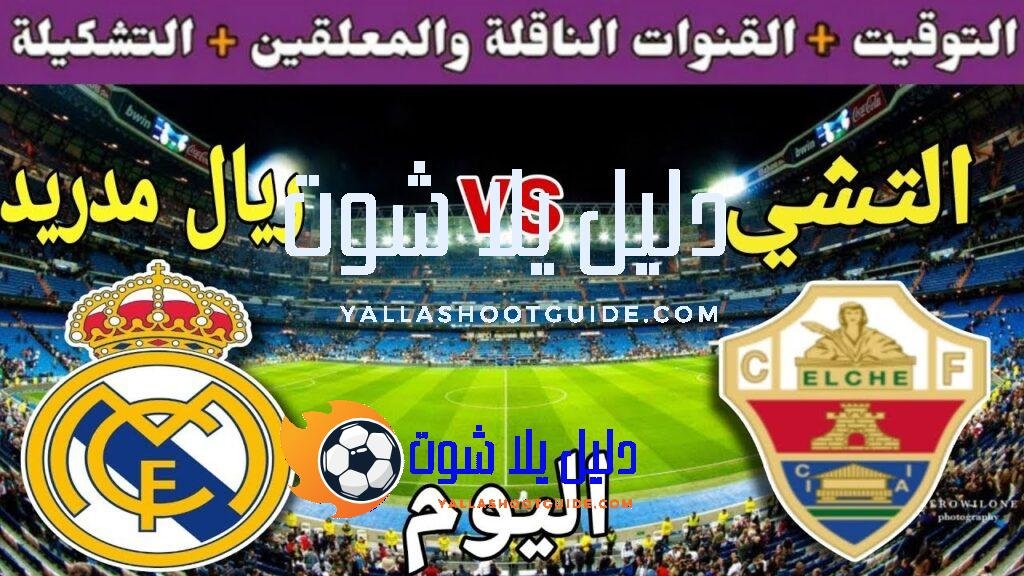 موعد مباراة ريال مدريد وإلتشي اليوم السبت والقنوات الناقلة 💥