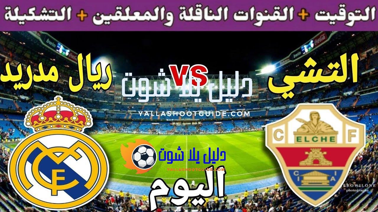 موعد مباراة ريال مدريد وإلتشي اليوم السبت والقنوات الناقلة 💥