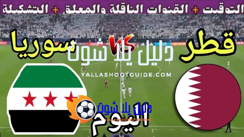 موعد مباراة قطر وسوريا اليوم الخميس والقنوات الناقلة المجانية 💥