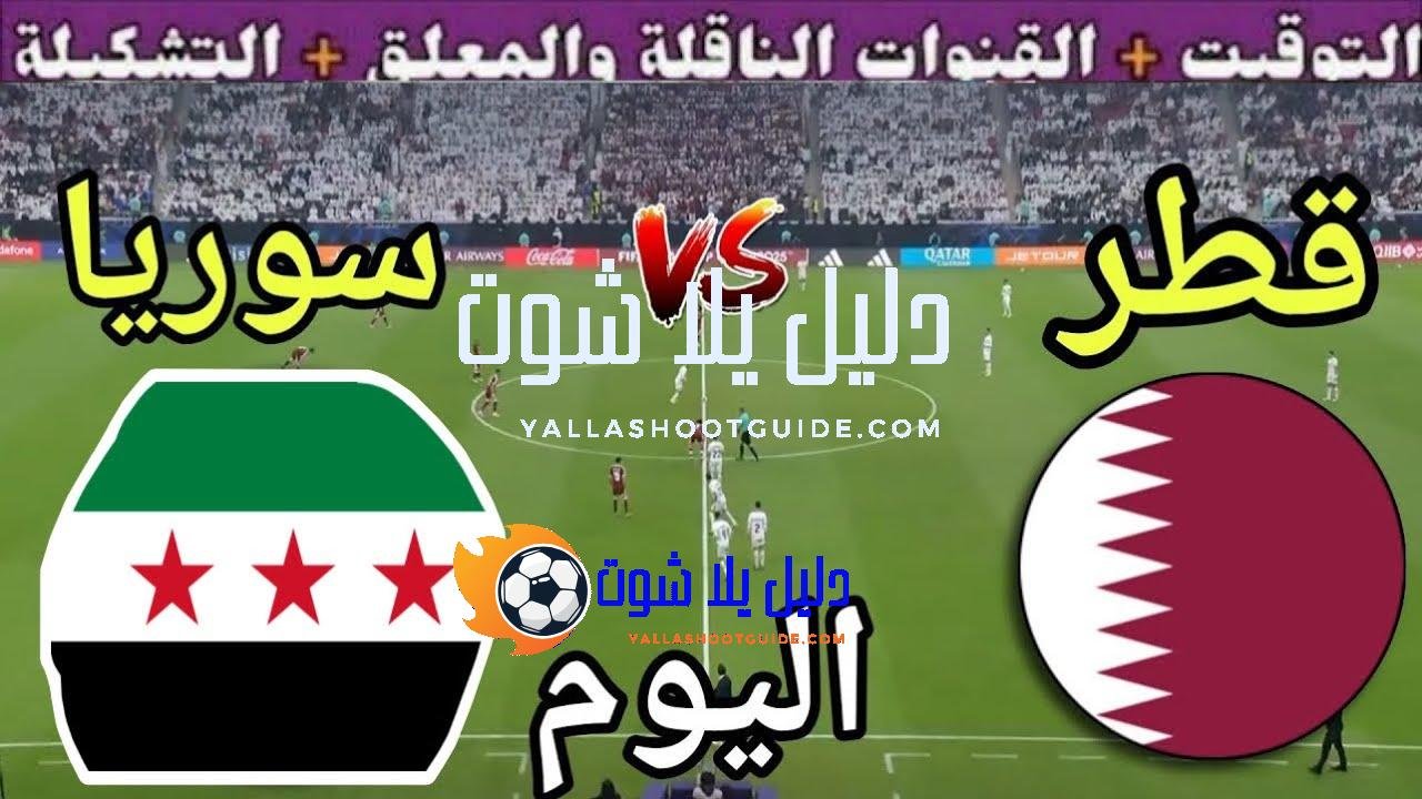 موعد مباراة قطر وسوريا اليوم الخميس والقنوات الناقلة المجانية 💥