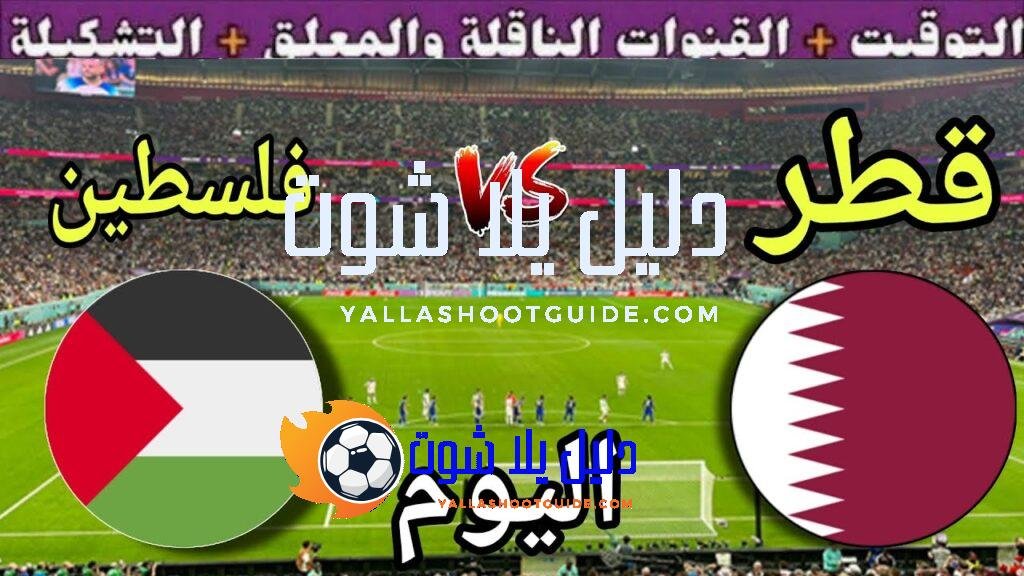 موعد مباراة قطر وفلسطين اليوم الاثنين والقنوات الناقلة المجانية 💥