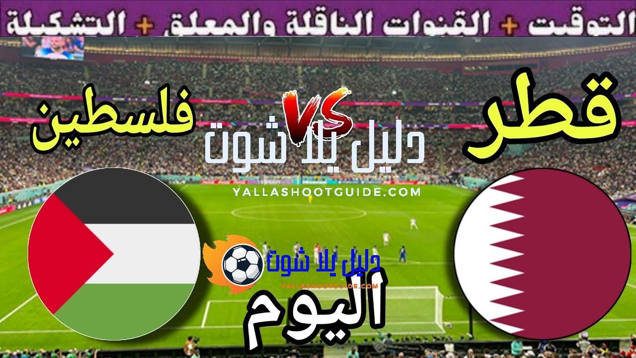 موعد مباراة قطر وفلسطين اليوم الاثنين والقنوات الناقلة المجانية 💥