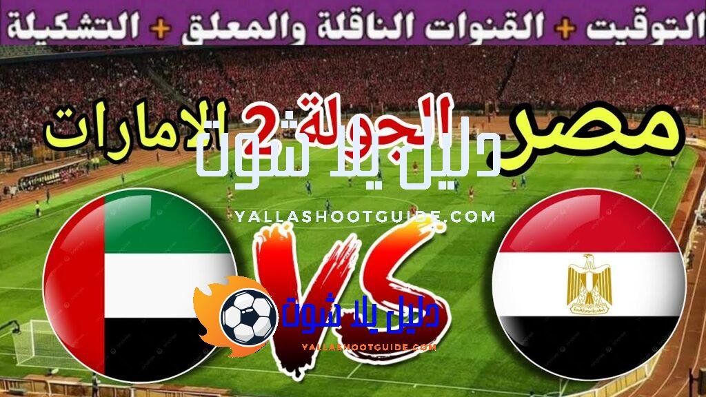موعد مباراة مصر القادمة ضد الامارات والقنوات المجانية الناقلة 🔥