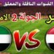 موعد مباراة مصر القادمة ضد الامارات والقنوات المجانية الناقلة 🔥