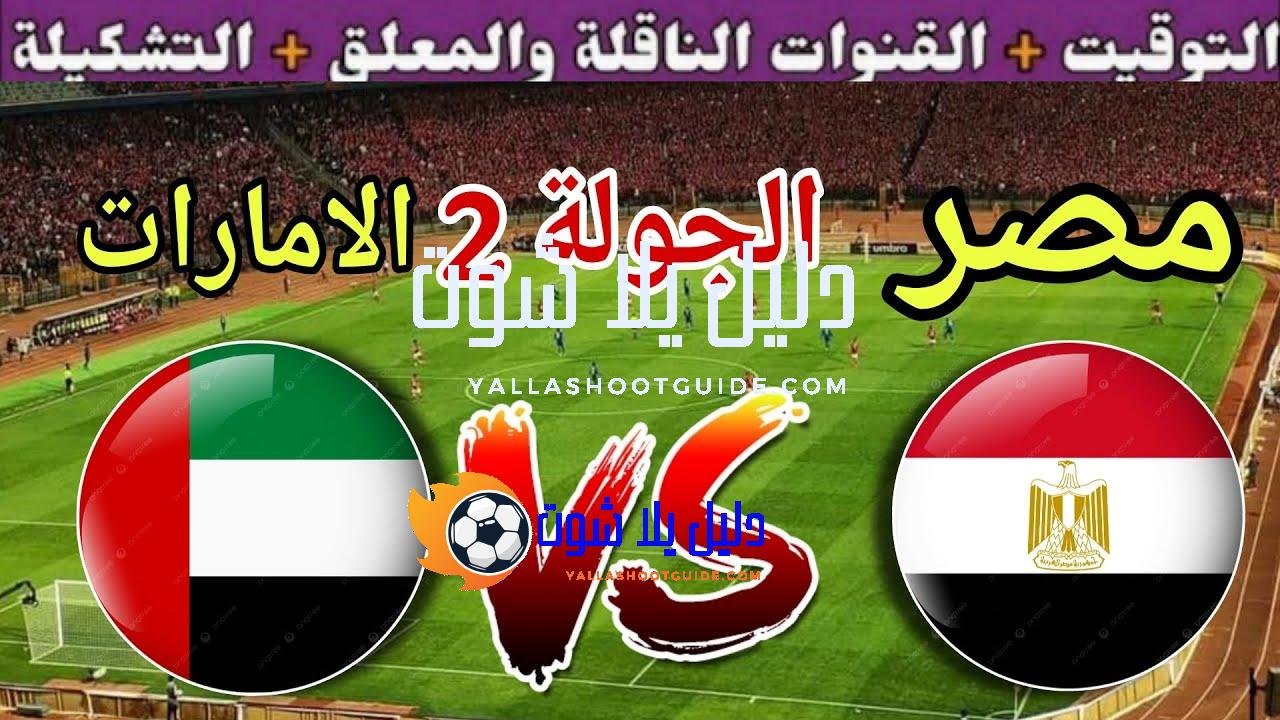 موعد مباراة مصر القادمة ضد الامارات والقنوات المجانية الناقلة 🔥