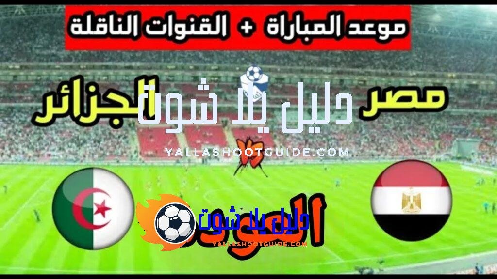 موعد مباراة مصر القادمة ضد الجزائر "المنتخب الثاني" ودية 2