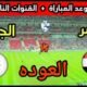موعد مباراة مصر القادمة ضد الجزائر "المنتخب الثاني" ودية 2