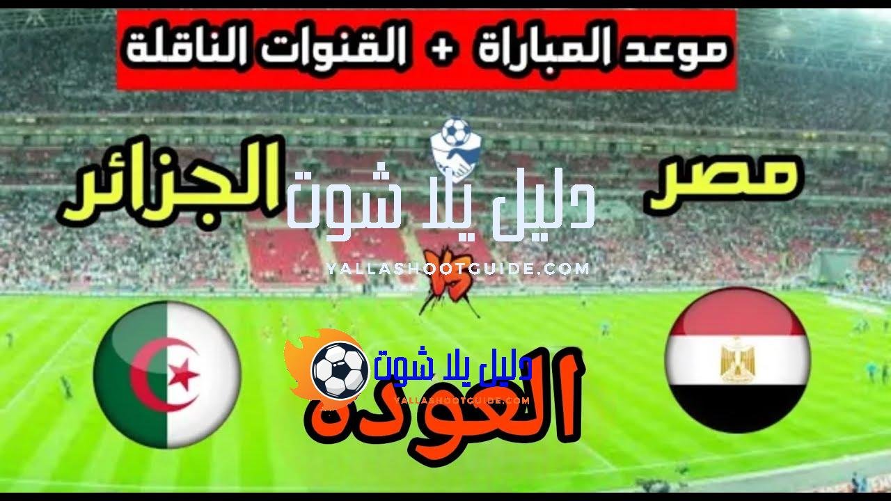 موعد مباراة مصر القادمة ضد الجزائر "المنتخب الثاني" ودية 2