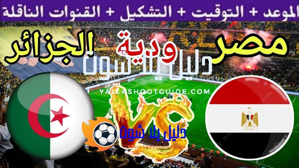 موعد مباراة مصر القادمة ضد الجزائر"المنتخب الثاني"ودية استعداد للبطولة العربية