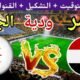 موعد مباراة مصر القادمة ضد الجزائر"المنتخب الثاني"ودية استعداد للبطولة العربية