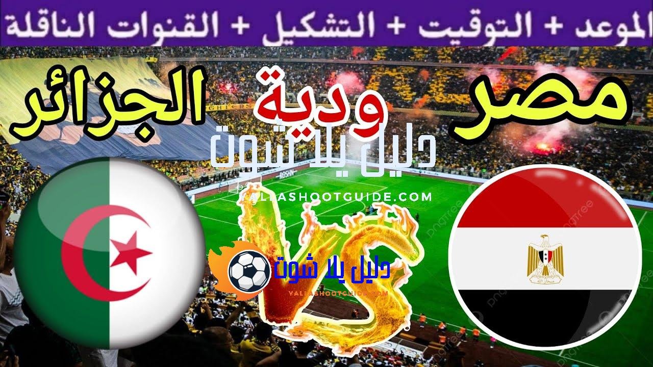 موعد مباراة مصر القادمة ضد الجزائر"المنتخب الثاني"ودية استعداد للبطولة العربية
