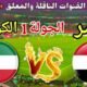 موعد مباراة مصر القادمة ضد الكويت والقنوات المجانية الناقلة 🔥