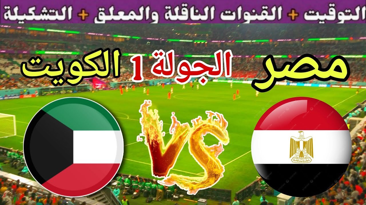 موعد مباراة مصر القادمة ضد الكويت والقنوات المجانية الناقلة 🔥