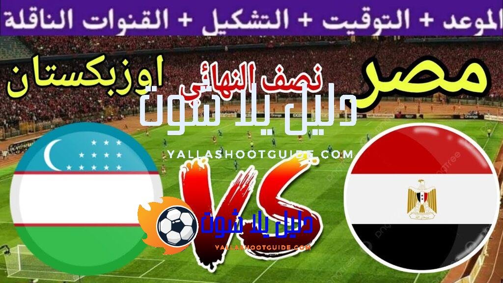 موعد مباراة مصر القادمة ضد اوزبكستان في نصف نهائي كأس