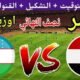 موعد مباراة مصر القادمة ضد اوزبكستان في نصف نهائي كأس