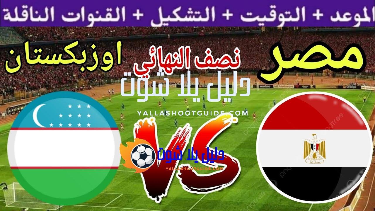 موعد مباراة مصر القادمة ضد اوزبكستان في نصف نهائي كأس