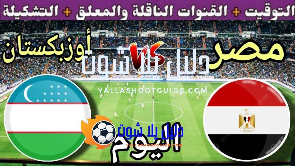 موعد مباراة مصر وأوزبكستان اليوم الجمعة والقنوات المجانية الناقلة🔥الجولة 10من