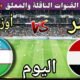 موعد مباراة مصر وأوزبكستان اليوم الجمعة والقنوات المجانية الناقلة🔥الجولة 10من