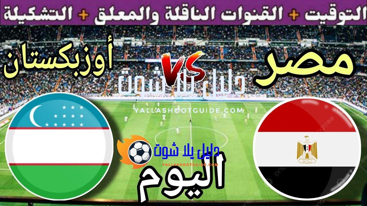 موعد مباراة مصر وأوزبكستان اليوم الجمعة والقنوات المجانية الناقلة🔥الجولة 10من