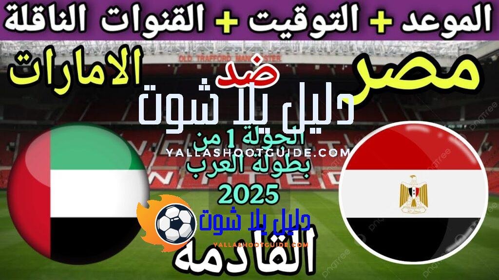 موعد مباراة مصر والامارات القادمة في الجولة 1 من بطولة