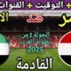 موعد مباراة مصر والامارات القادمة في الجولة 1 من بطولة
