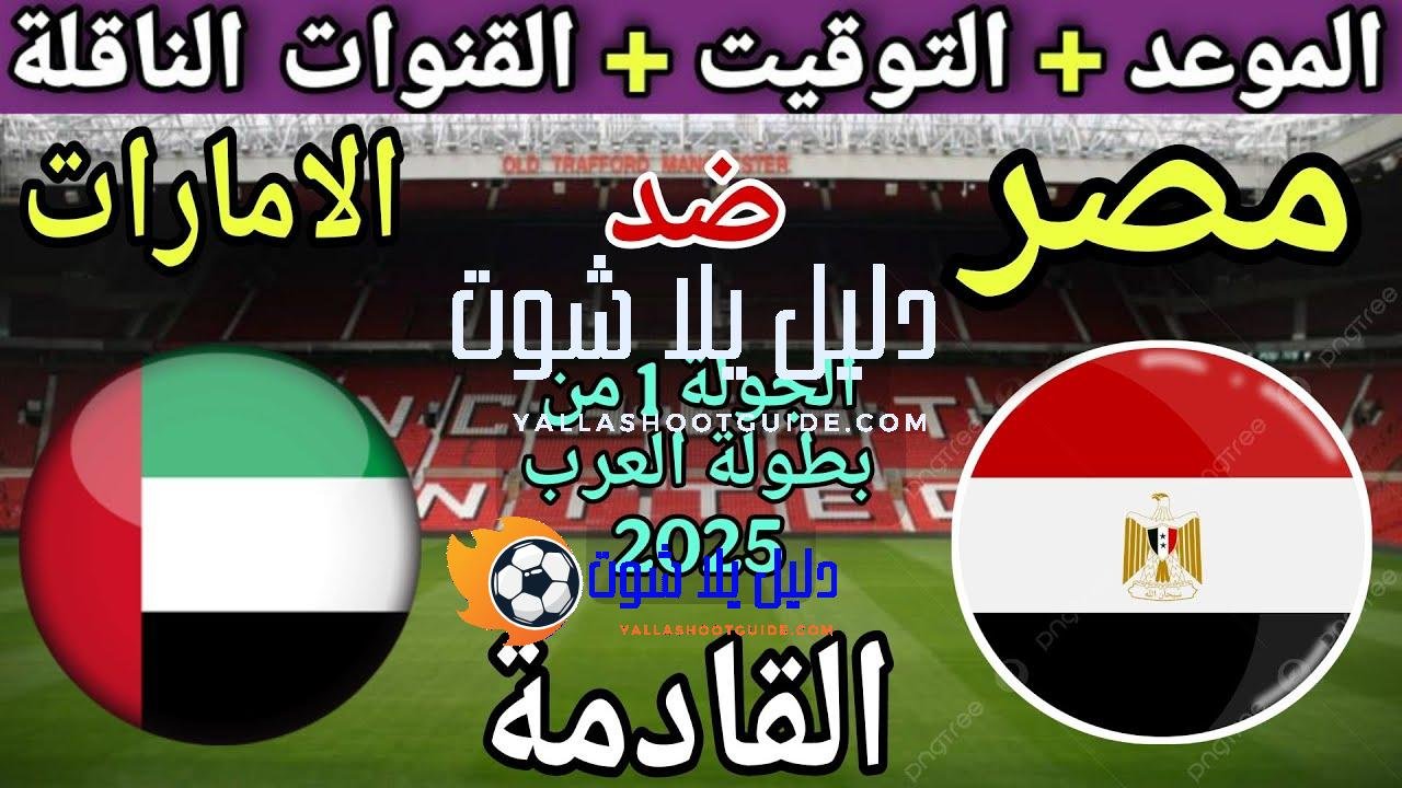 موعد مباراة مصر والامارات القادمة في الجولة 1 من بطولة