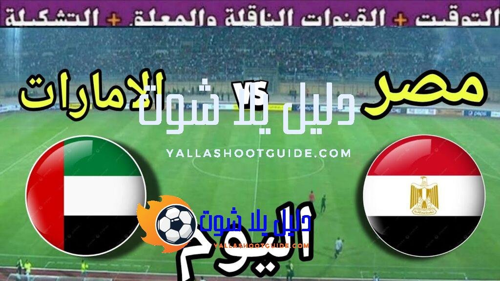 موعد مباراة مصر والامارات اليوم السبت في الجولة 2 من