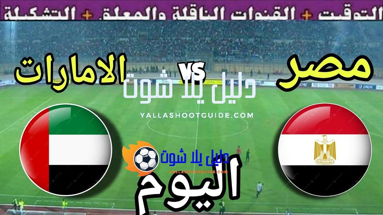 موعد مباراة مصر والامارات اليوم السبت في الجولة 2 من