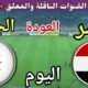 موعد مباراة مصر والجزائر اليوم الاثنين والقنوات الناقلة💥 المنتخب الثاني