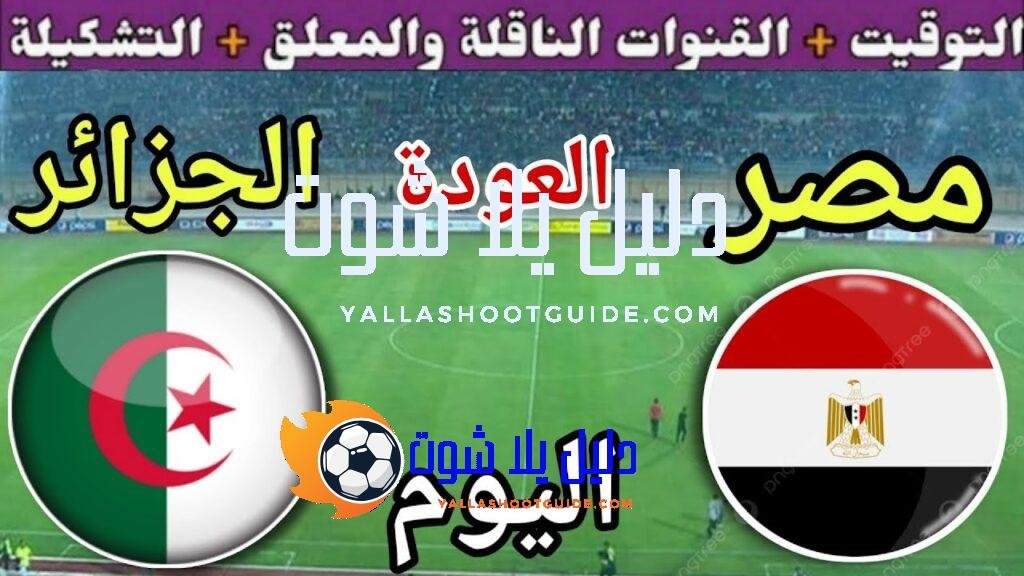 موعد مباراة مصر والجزائر اليوم الاثنين والقنوات الناقلة💥 المنتخب الثاني
