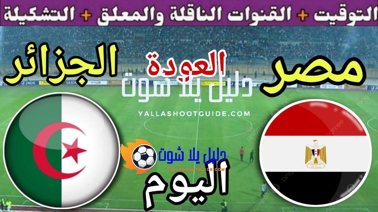 موعد مباراة مصر والجزائر اليوم الاثنين والقنوات الناقلة💥 المنتخب الثاني